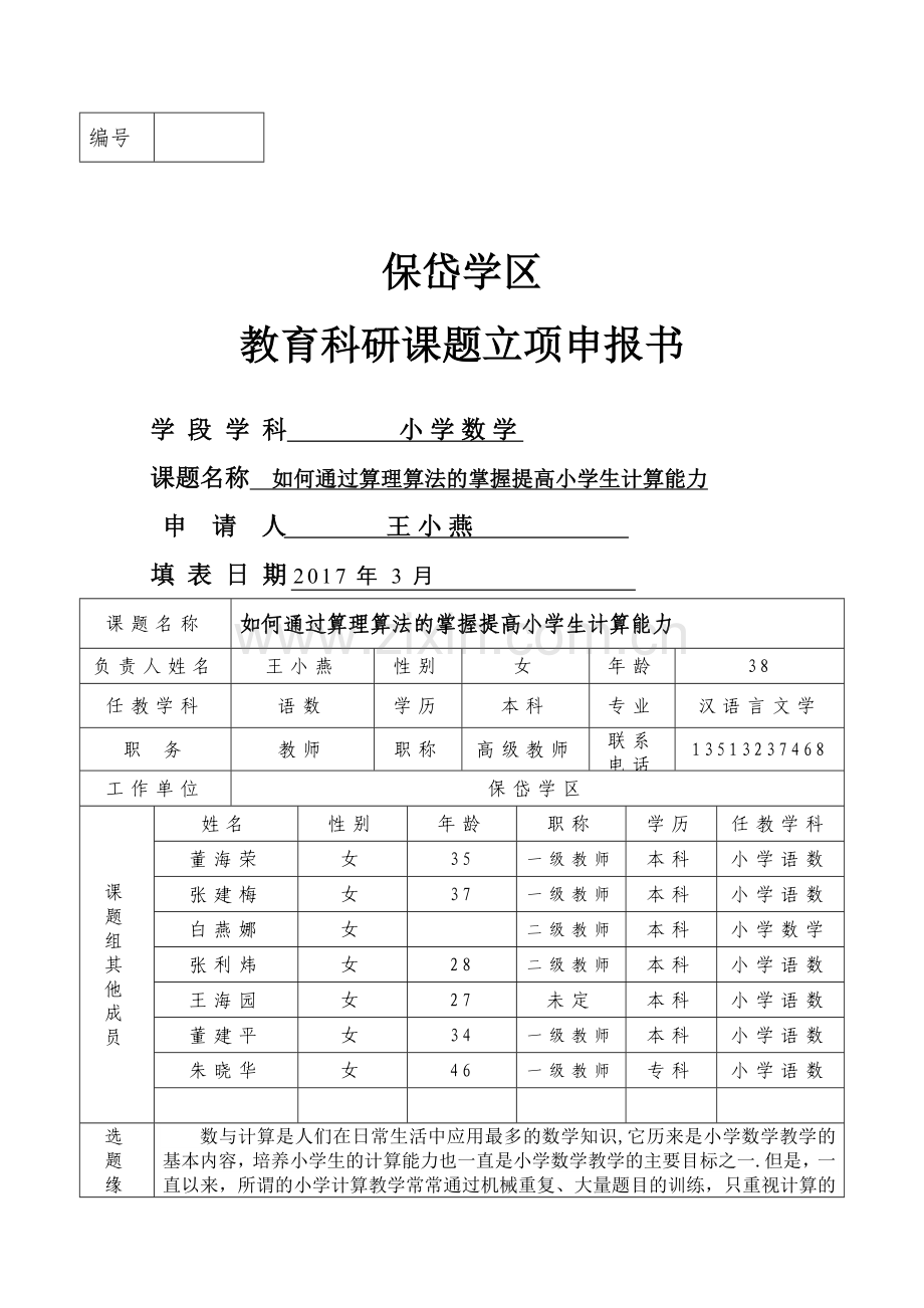 数学微课题立项申报表.doc_第1页