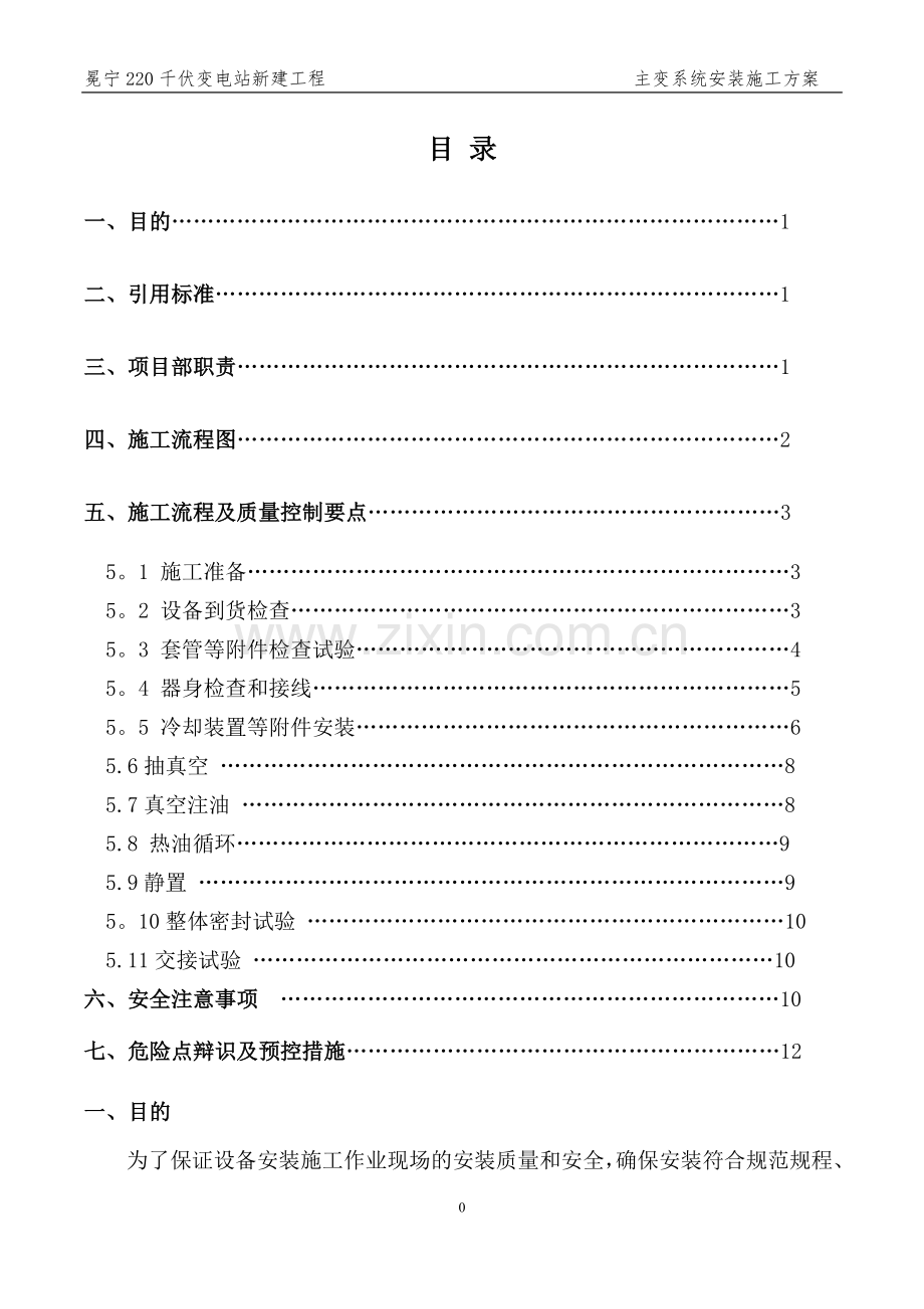 主变压器安装施工方案...doc_第1页