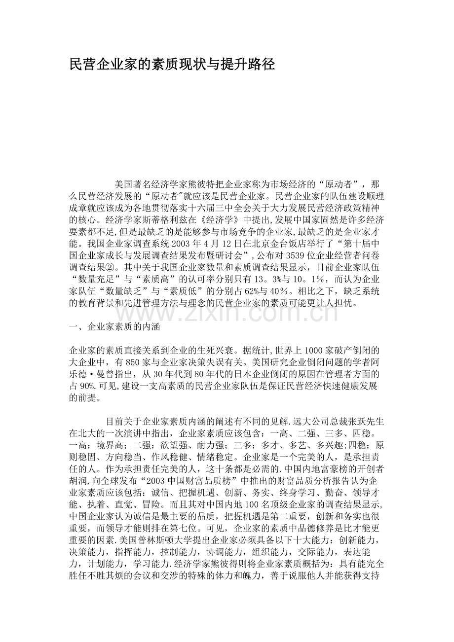 民营企业家的素质现状与提升路径概要.doc_第1页