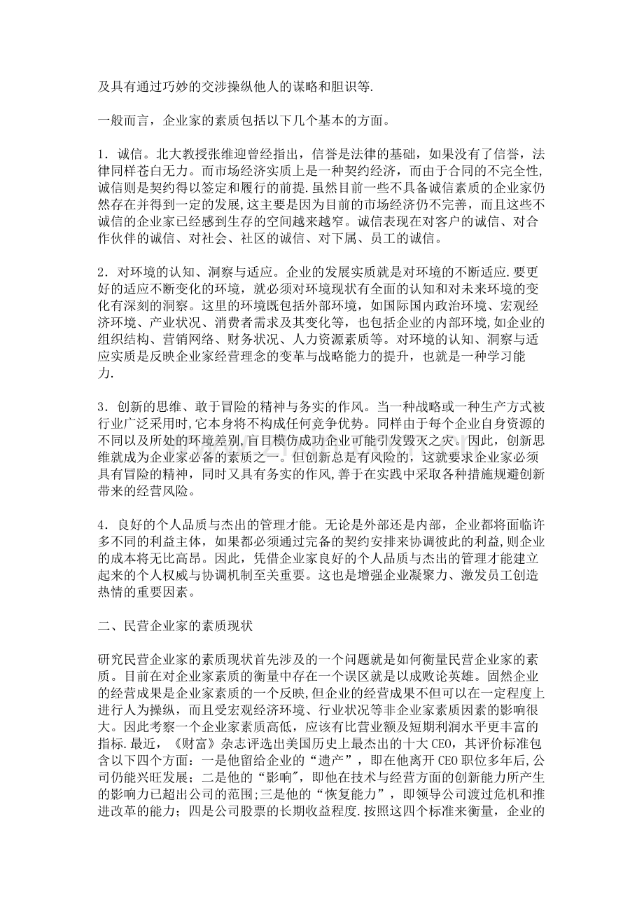 民营企业家的素质现状与提升路径概要.doc_第2页