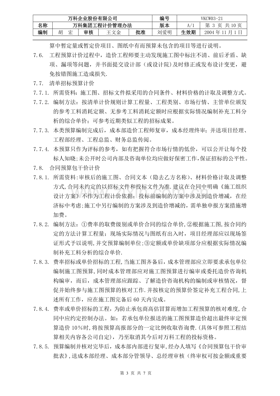 万科集团房地产项目工程计价管理办法.doc_第3页