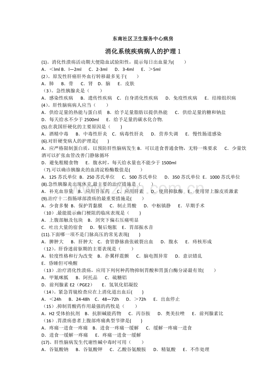 消化系统考试题及答案.doc_第1页