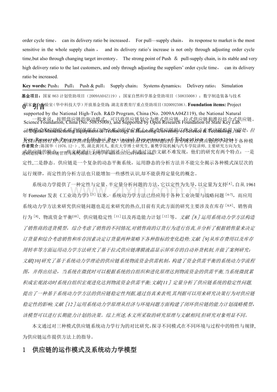 不同运作模式的供应链交货动力学行为仿真研究.doc_第2页