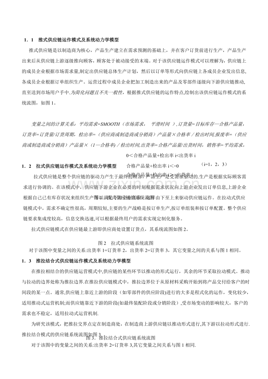 不同运作模式的供应链交货动力学行为仿真研究.doc_第3页