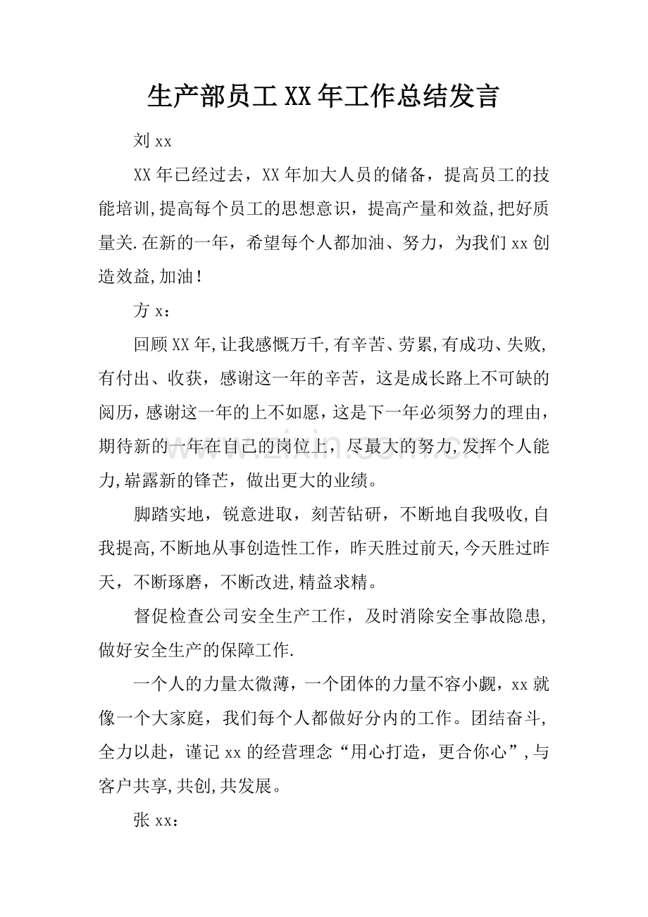 生产部员工XX年工作总结发言.docx_第1页