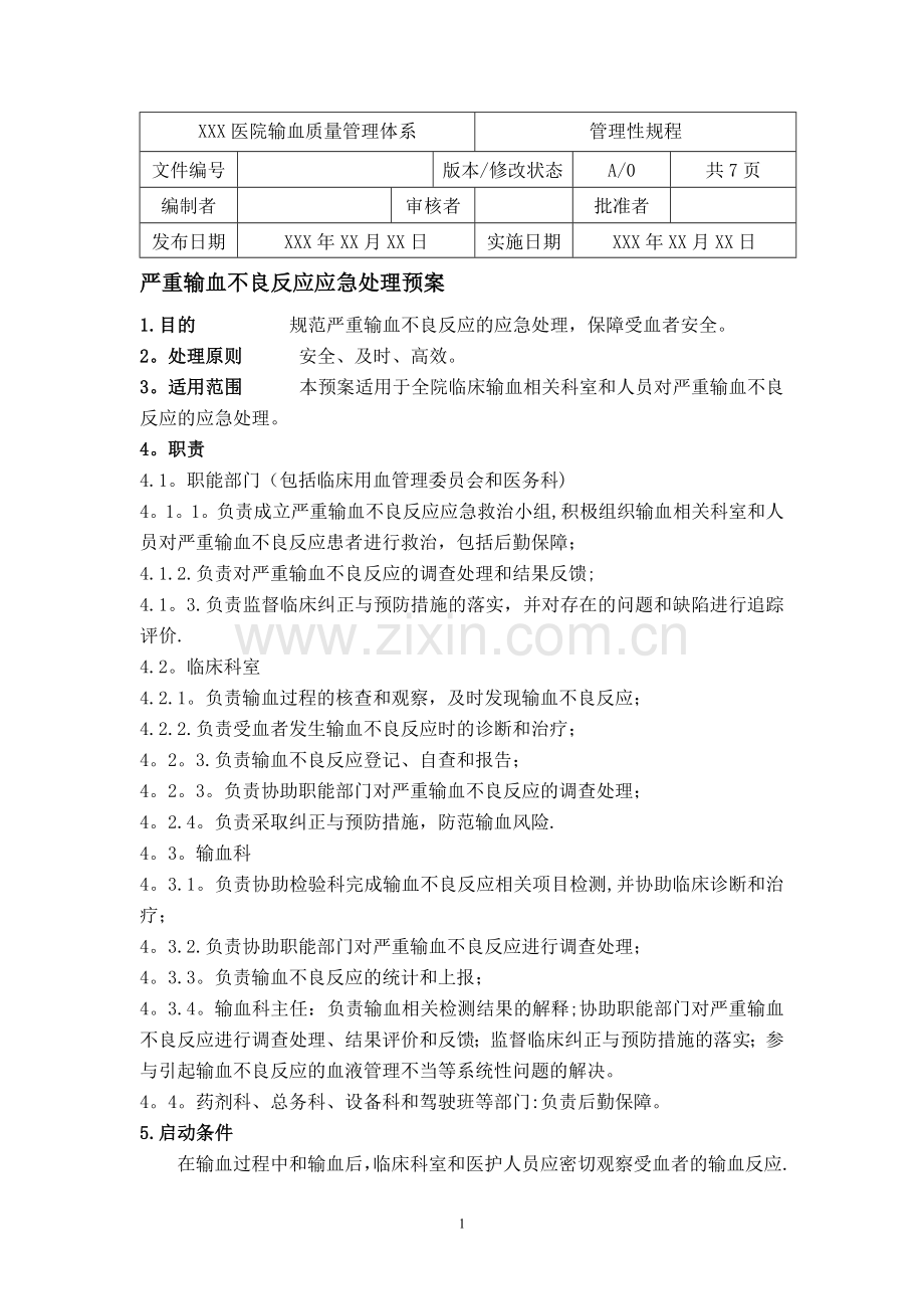 严重输血不良反应应急处理预案.doc_第1页