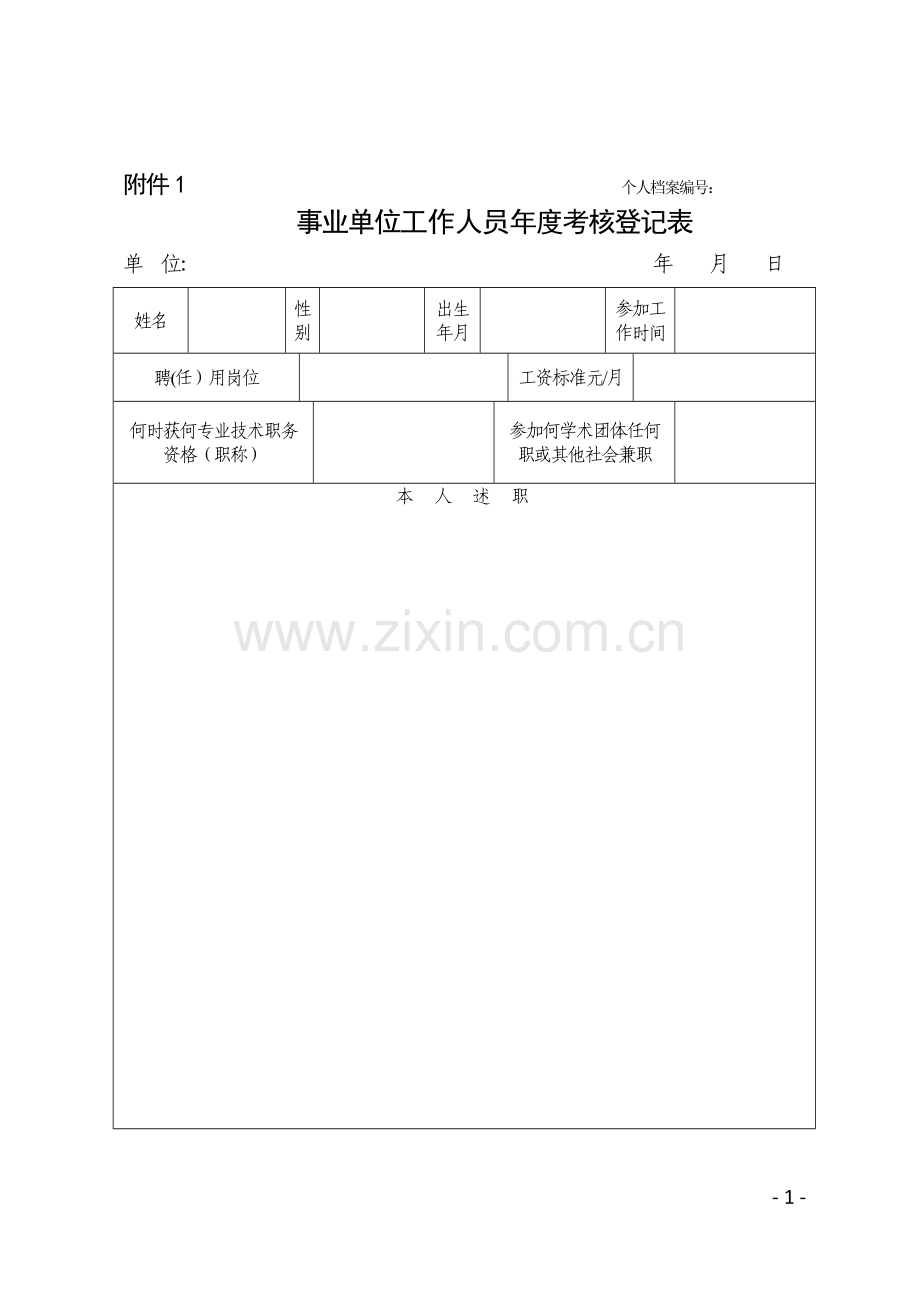 事业单位工作人员年度考核登记表.doc_第1页