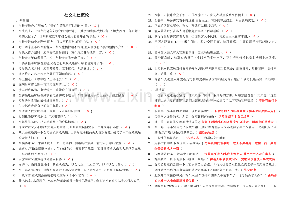 社交礼仪概论-(2).doc_第1页