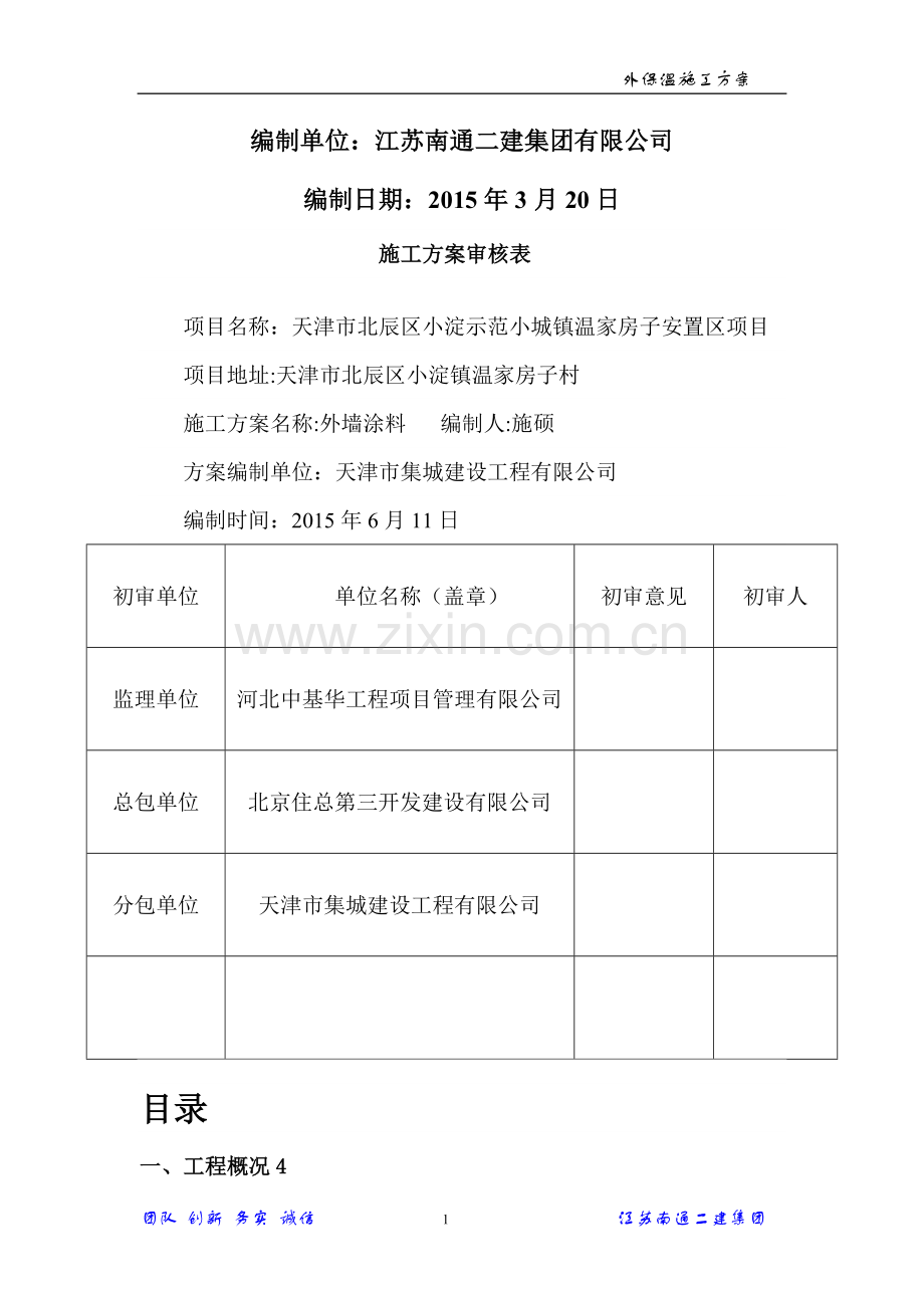 外保温专家论证方案(新).doc_第2页