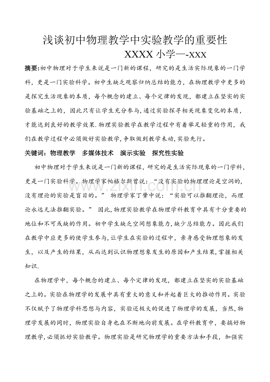 浅谈初中物理教学中实验教学的重要性.doc_第1页