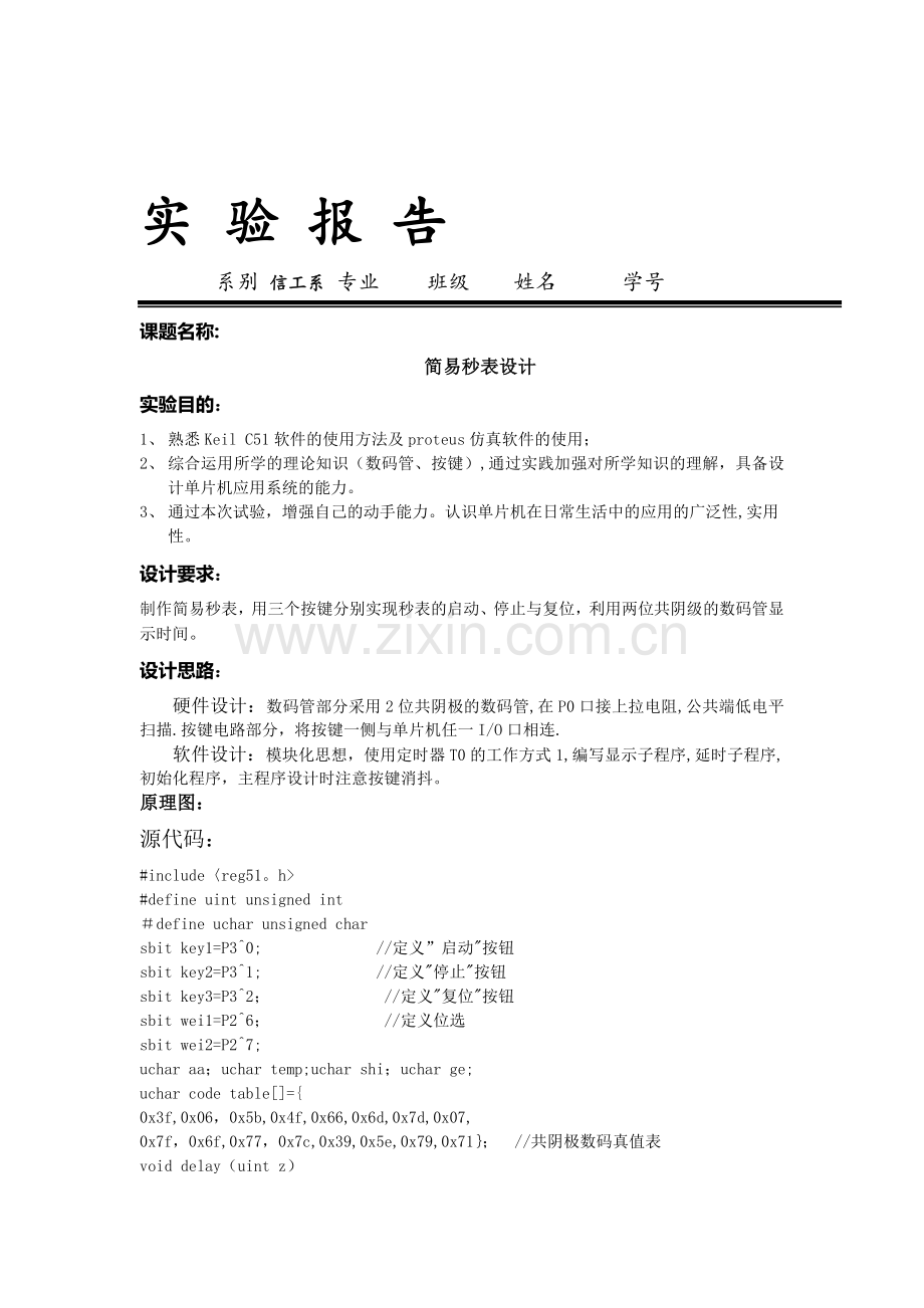 简易秒表设计实验报告.doc_第1页