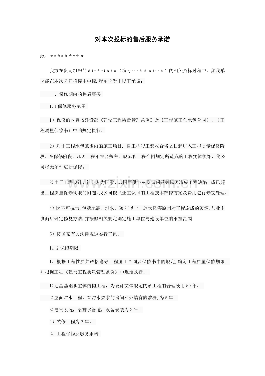 装修工程售后服务承诺书.docx_第1页