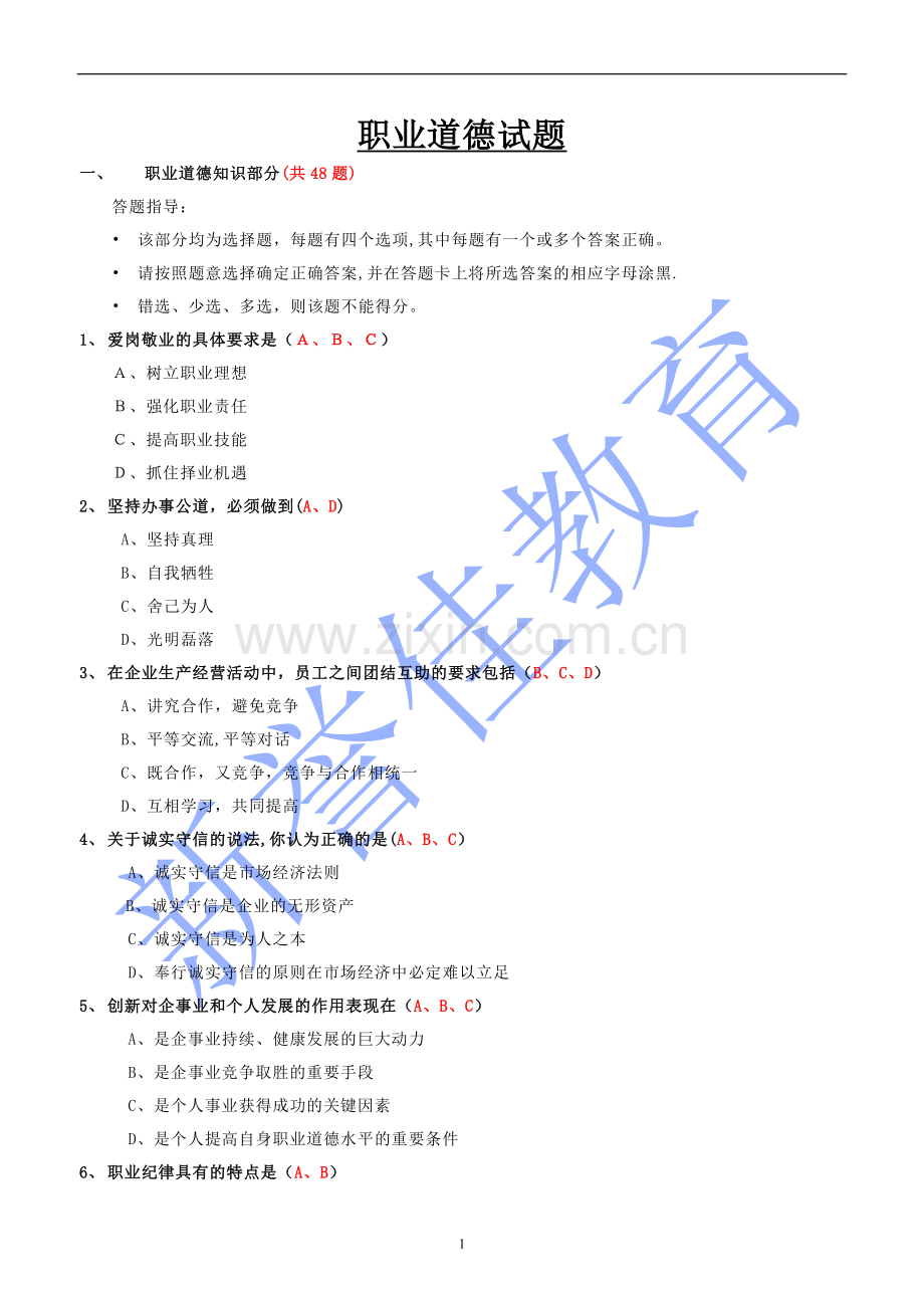 人力资源师职业道德题.doc_第1页