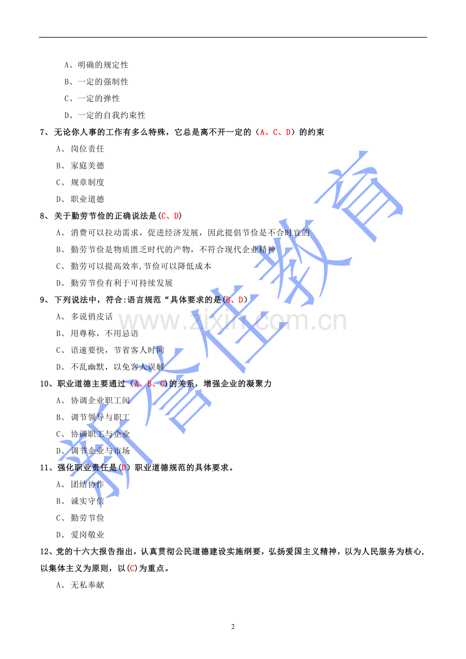 人力资源师职业道德题.doc_第2页