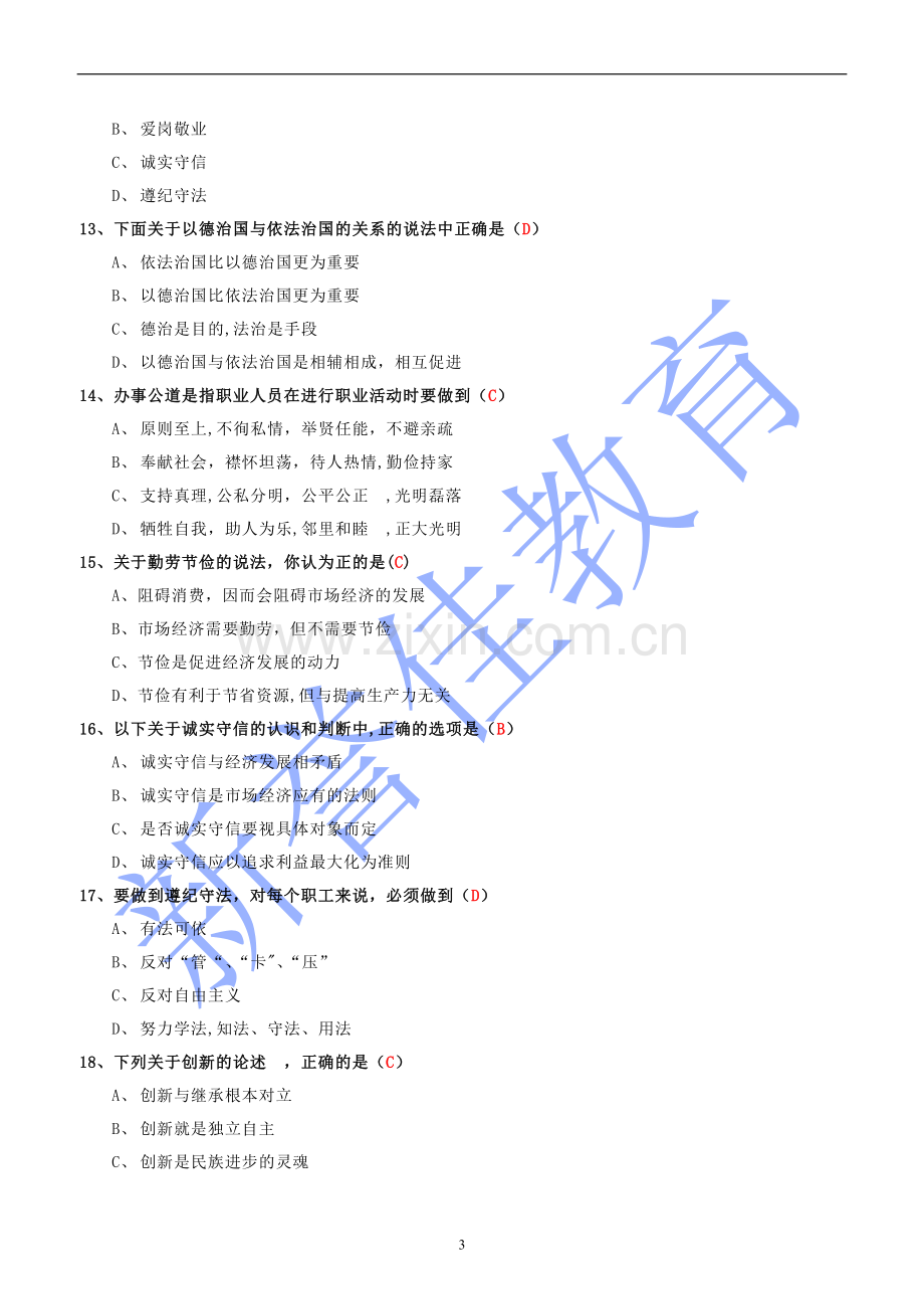 人力资源师职业道德题.doc_第3页