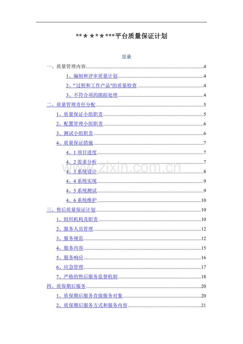 平台质量保证计划.doc_第1页