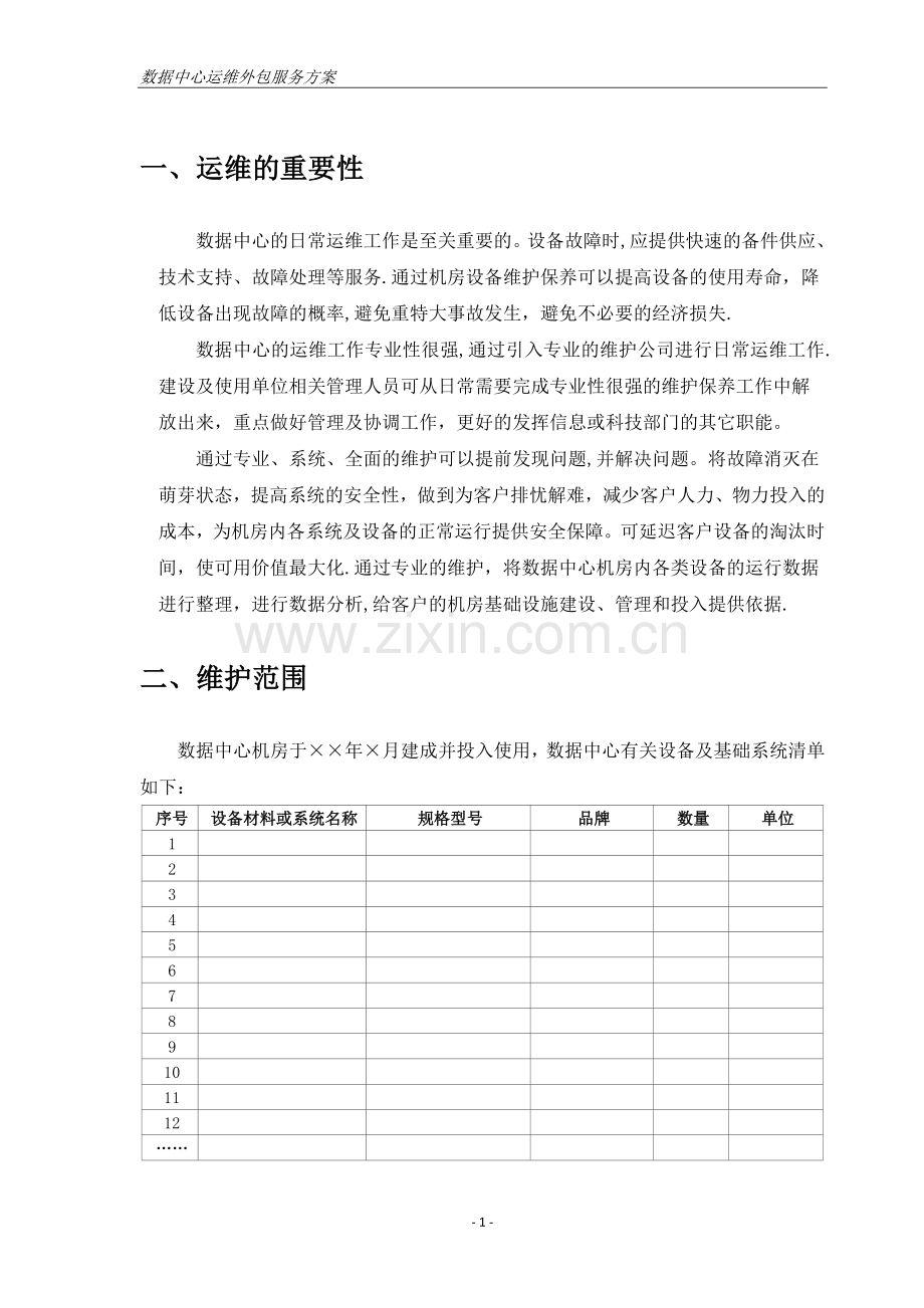 数据中心机房运维方案.doc_第3页