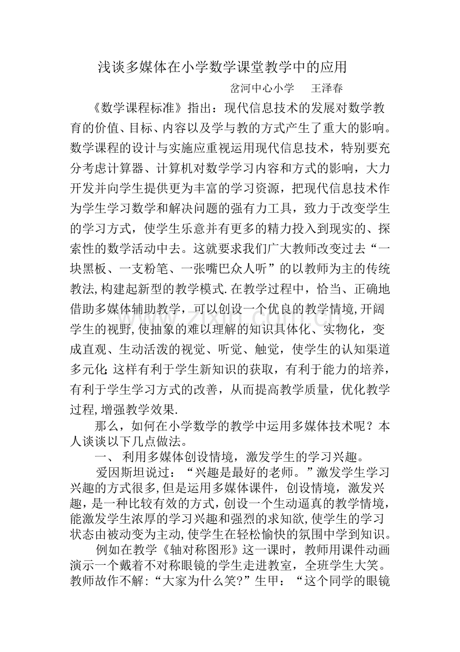 浅谈多媒体在小学数学课堂教学中的应用.doc_第1页