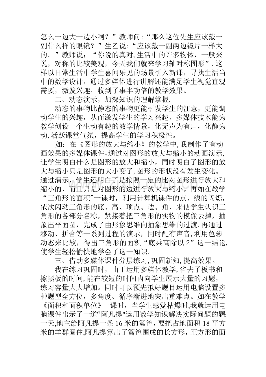 浅谈多媒体在小学数学课堂教学中的应用.doc_第2页