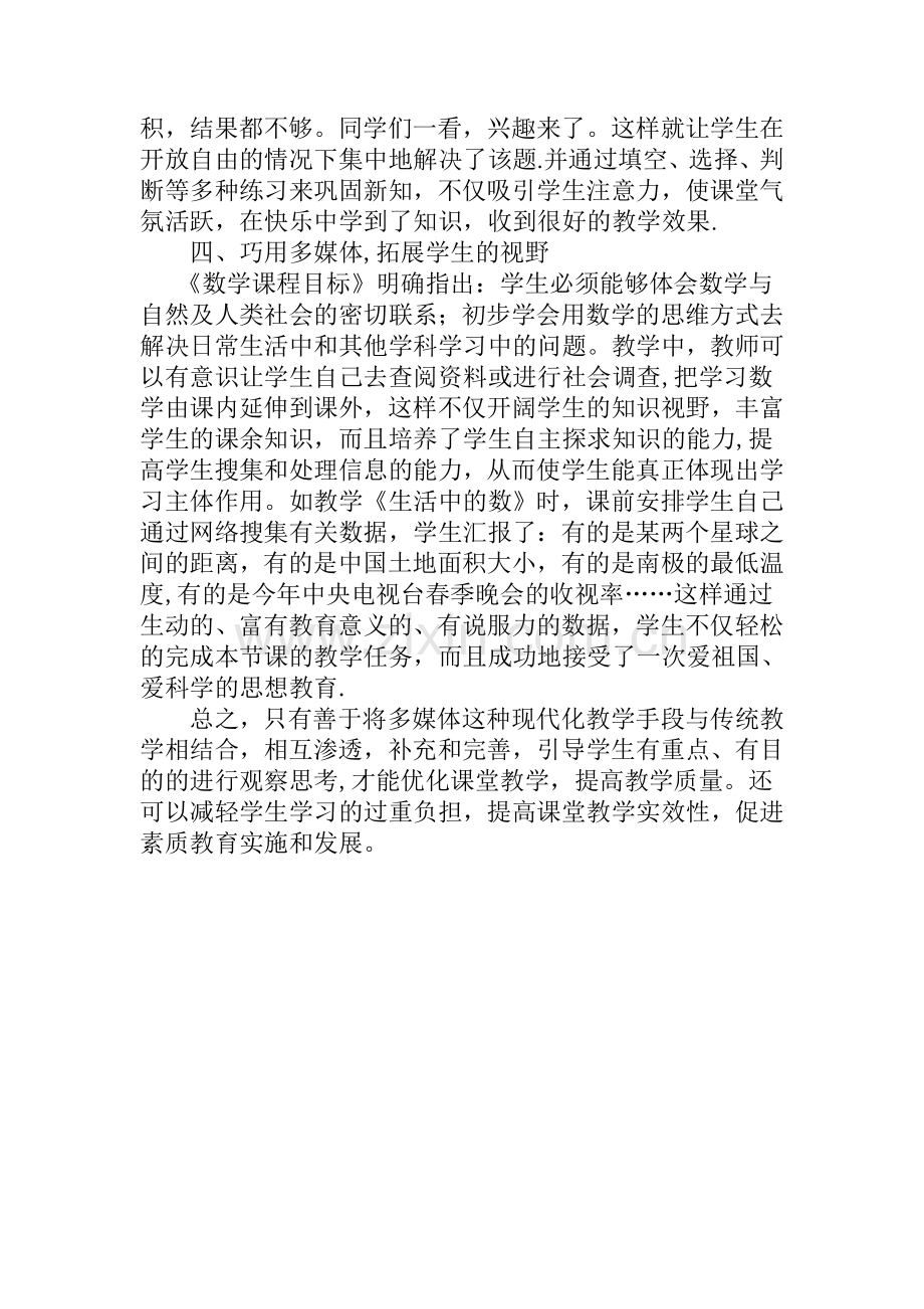 浅谈多媒体在小学数学课堂教学中的应用.doc_第3页