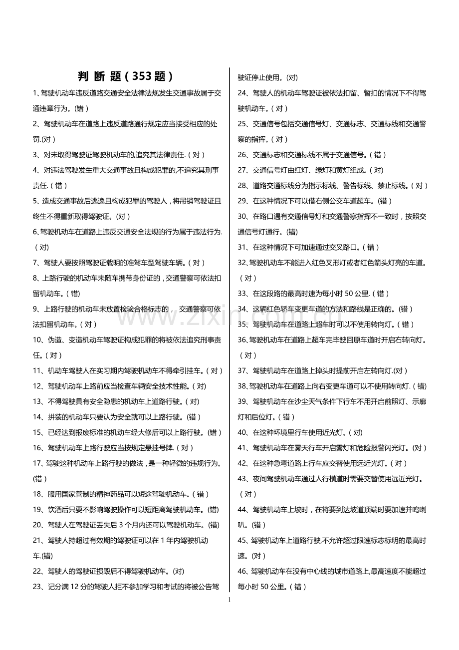 交规考试题库.doc_第1页