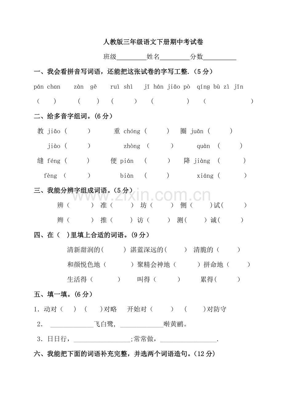 人教版小学三年级下学期语文期中测试题及答案.doc_第1页