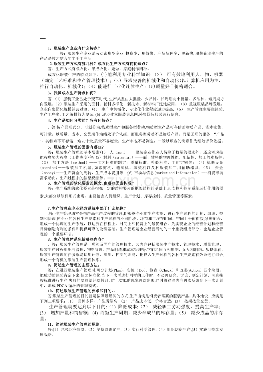 服装生产管理简答题.doc_第1页