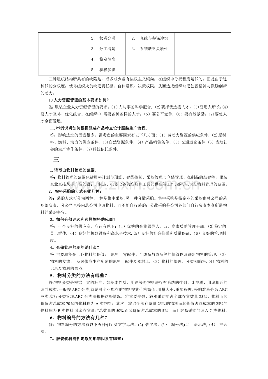 服装生产管理简答题.doc_第3页