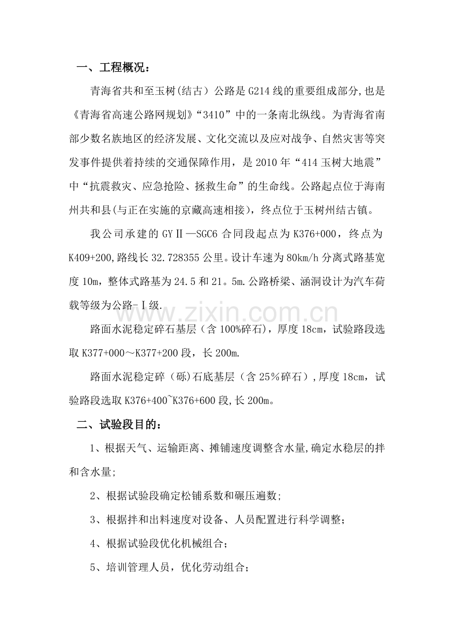 水稳试验段总结报告24180.doc_第1页