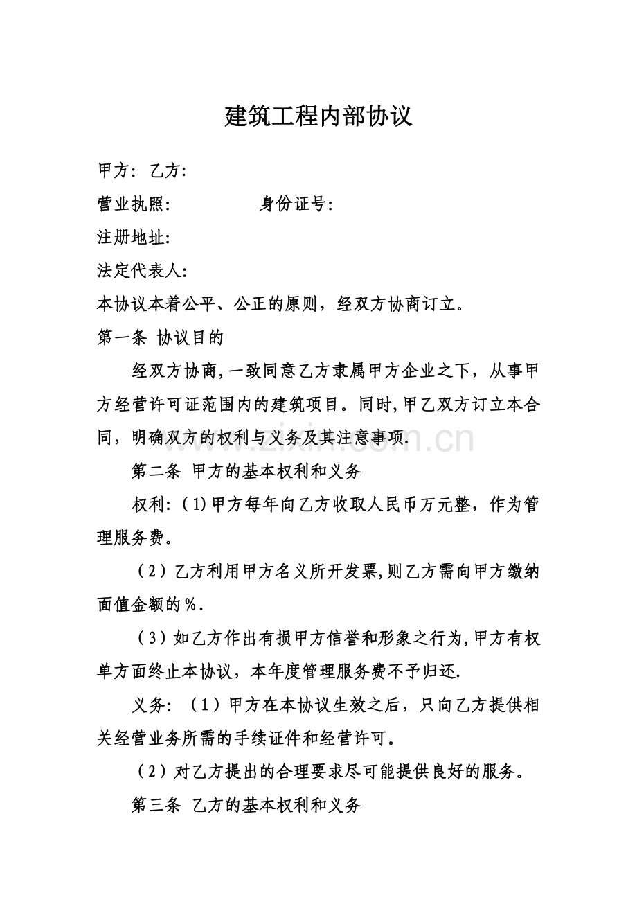 建筑公司挂靠协议.doc_第1页