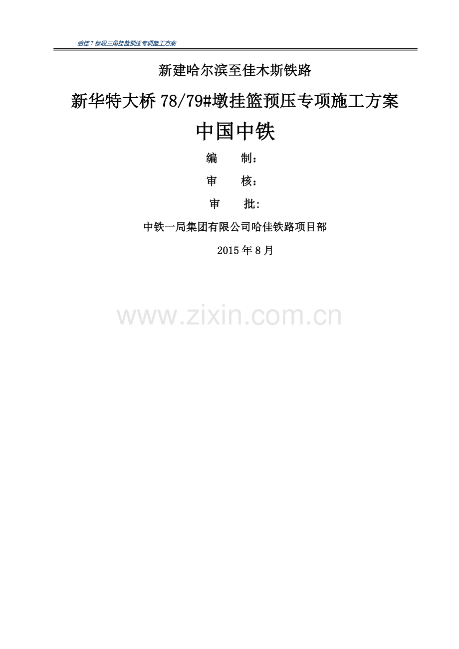 挂篮预压专项施工方案.doc_第1页