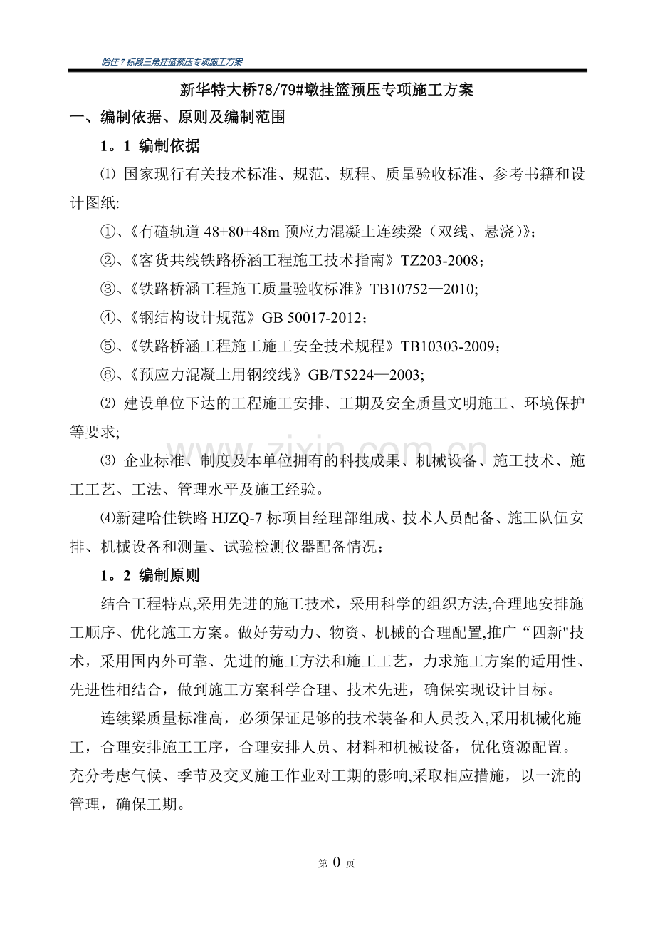 挂篮预压专项施工方案.doc_第3页