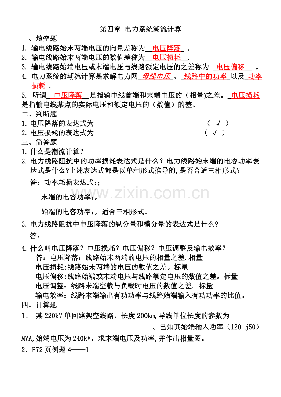 电力系统基础第四章习题答案.doc_第1页