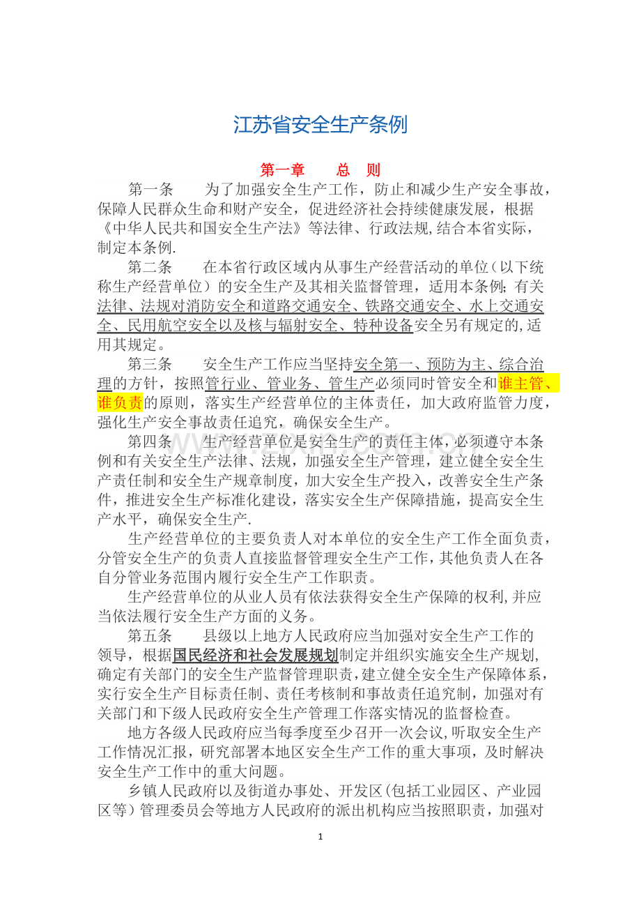 江苏省安全生产条例(新).docx_第1页