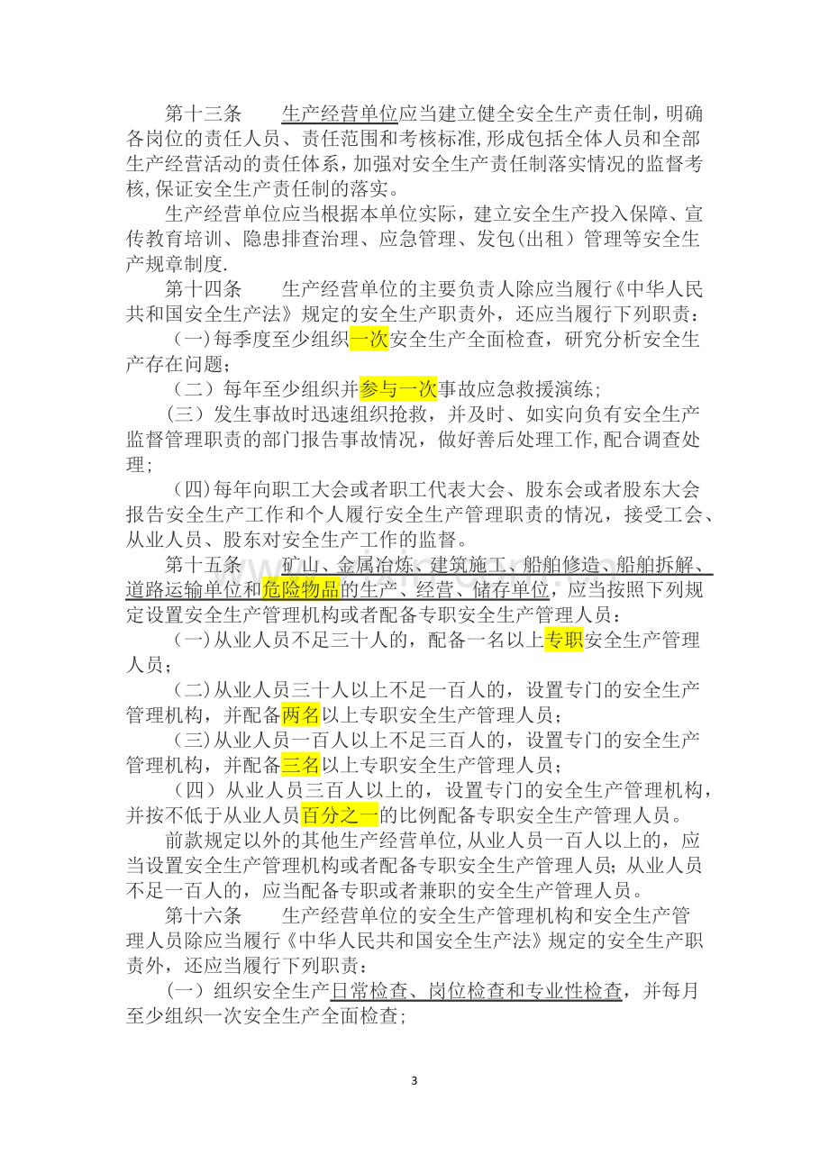 江苏省安全生产条例(新).docx_第3页