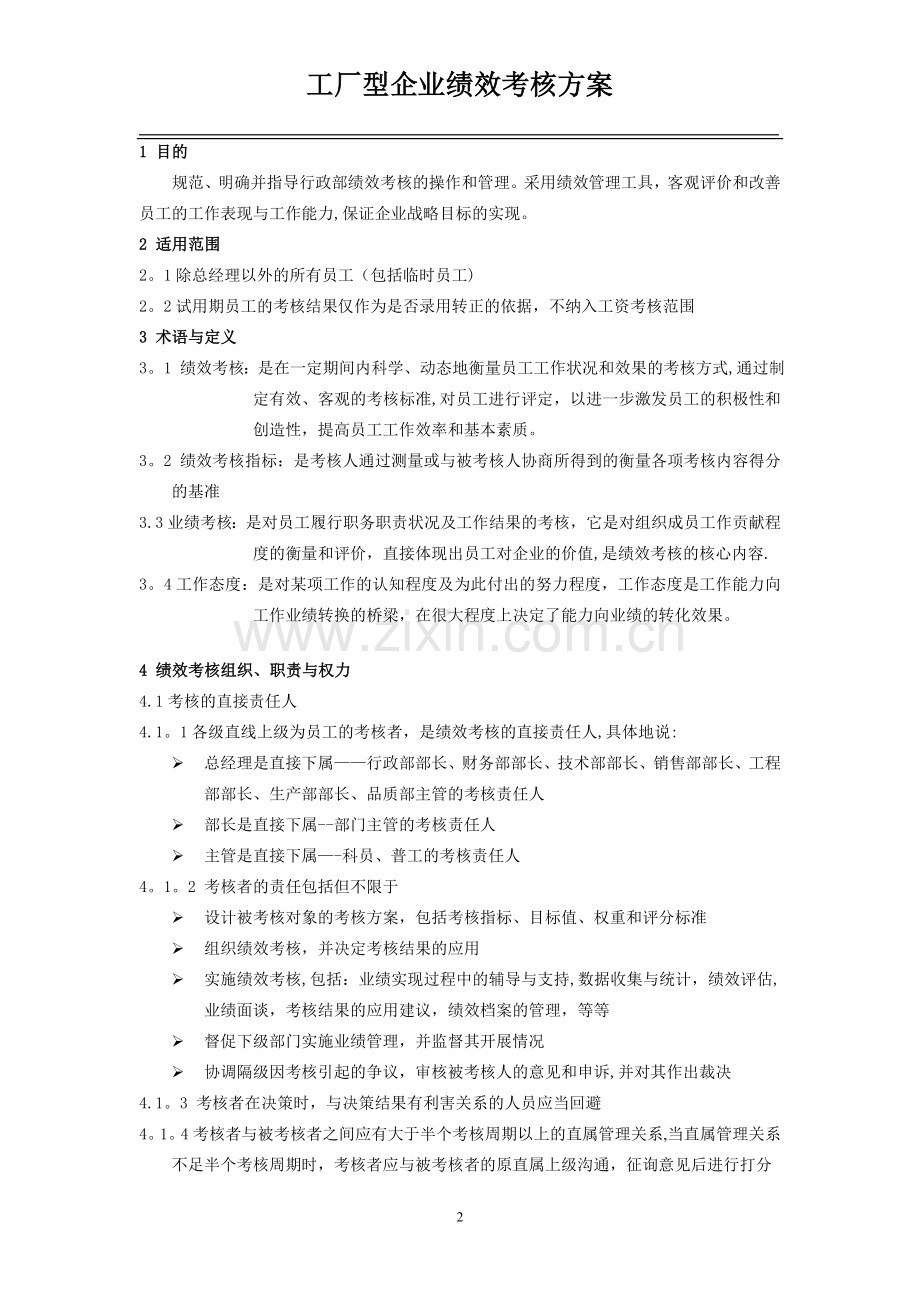 工厂类型企业-绩效考核制度.doc_第1页