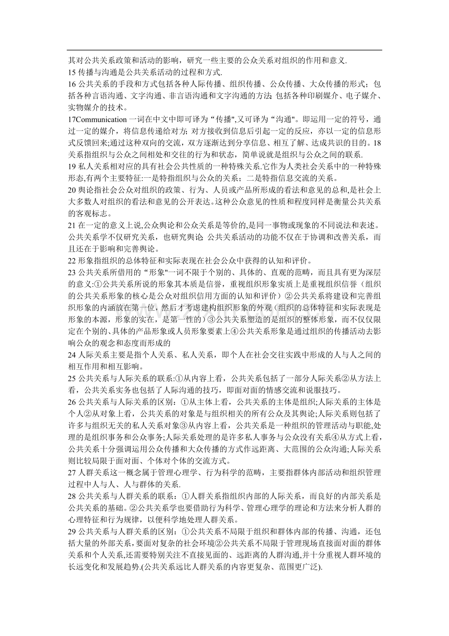 自考公共关系学复习资料与历年真题及答案.doc_第2页