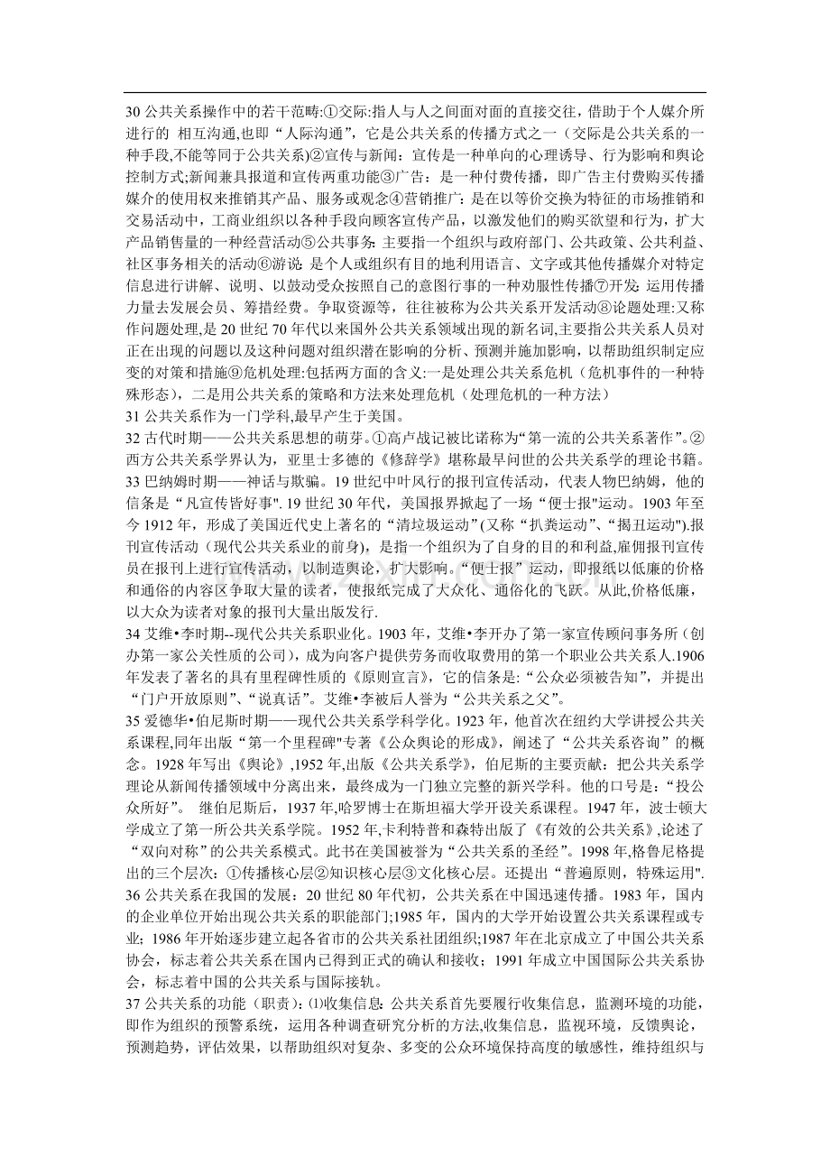 自考公共关系学复习资料与历年真题及答案.doc_第3页