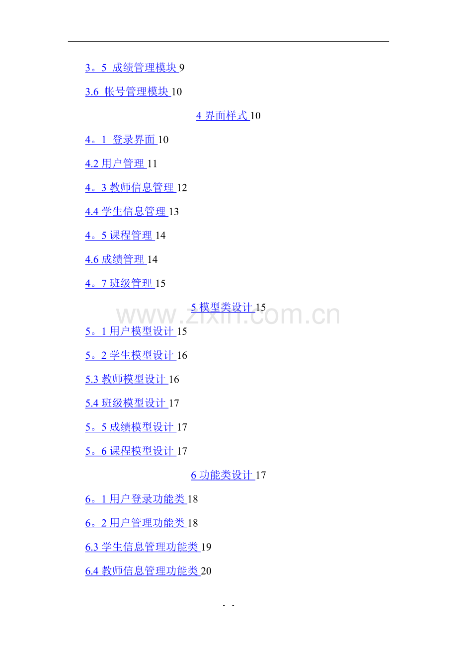 学生管理系统项目需求详细设计说明书.doc_第2页