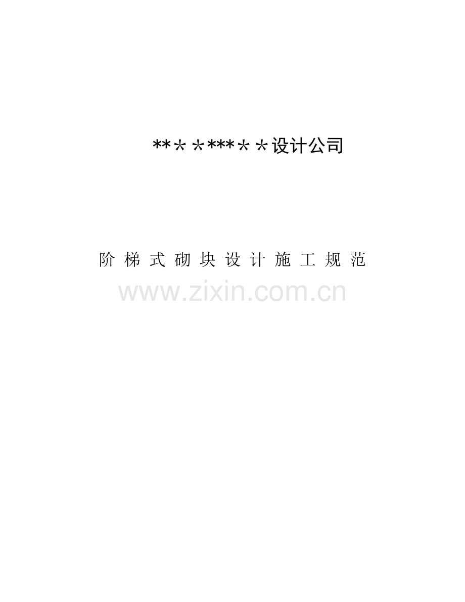 框式生态挡墙施工方案.doc_第1页