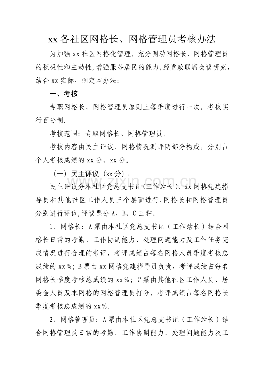 社区网格长、网格管理员考核办法.doc_第1页