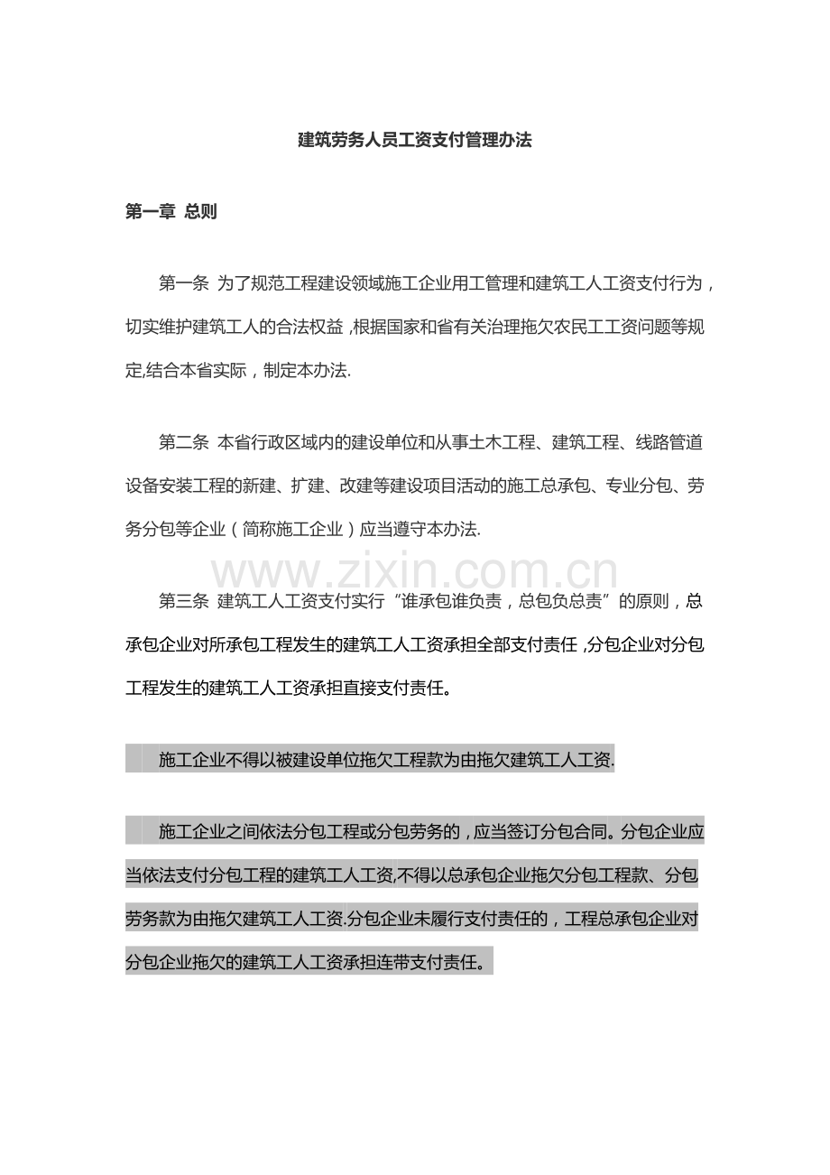 建筑劳务人员工资支付管理办法.doc_第1页