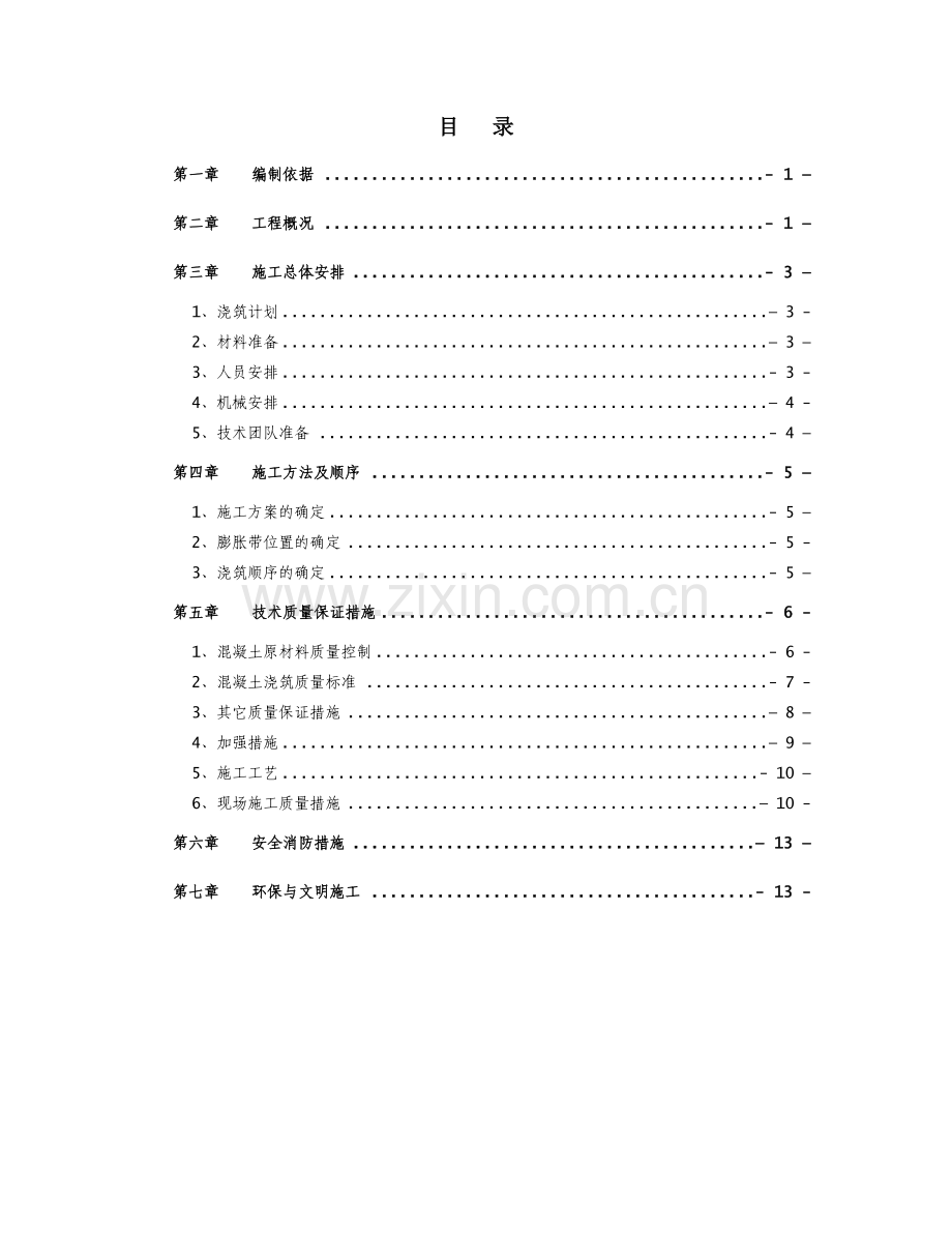 膨胀加强带无缝施工方案.doc_第1页