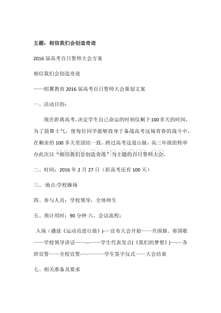 百日誓师大会策划方案.doc_第1页