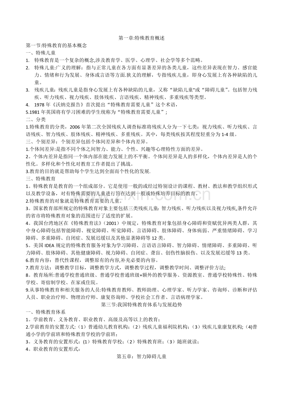 特殊教育教师招聘考试复习资料.doc_第1页