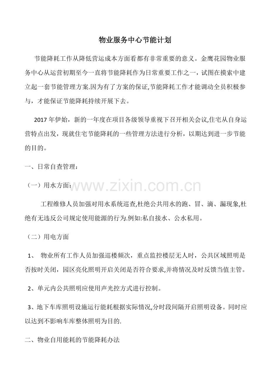 物业服务中心节能计划.docx_第1页