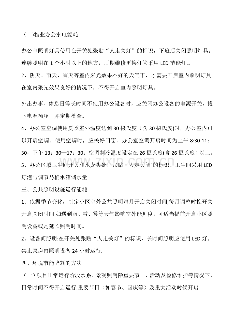 物业服务中心节能计划.docx_第2页