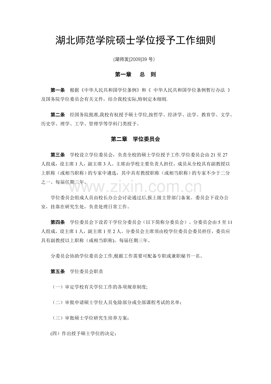 湖北师范学院硕士学位授予工作细则.doc_第1页