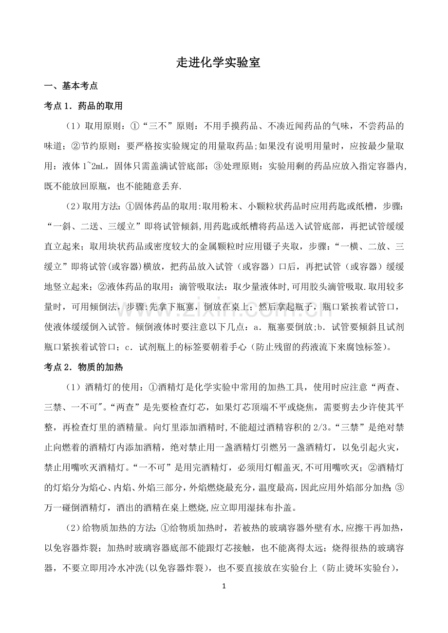 中考化学第一轮复习考点分析：走进化学实验室.doc_第1页