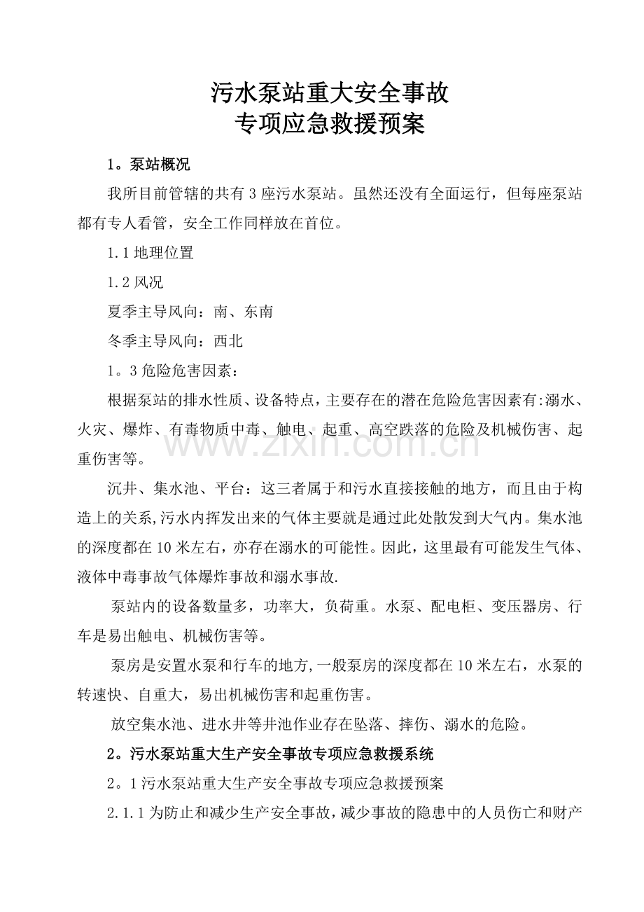 污水泵站安重大安全事故专项应急救援预案.doc_第1页